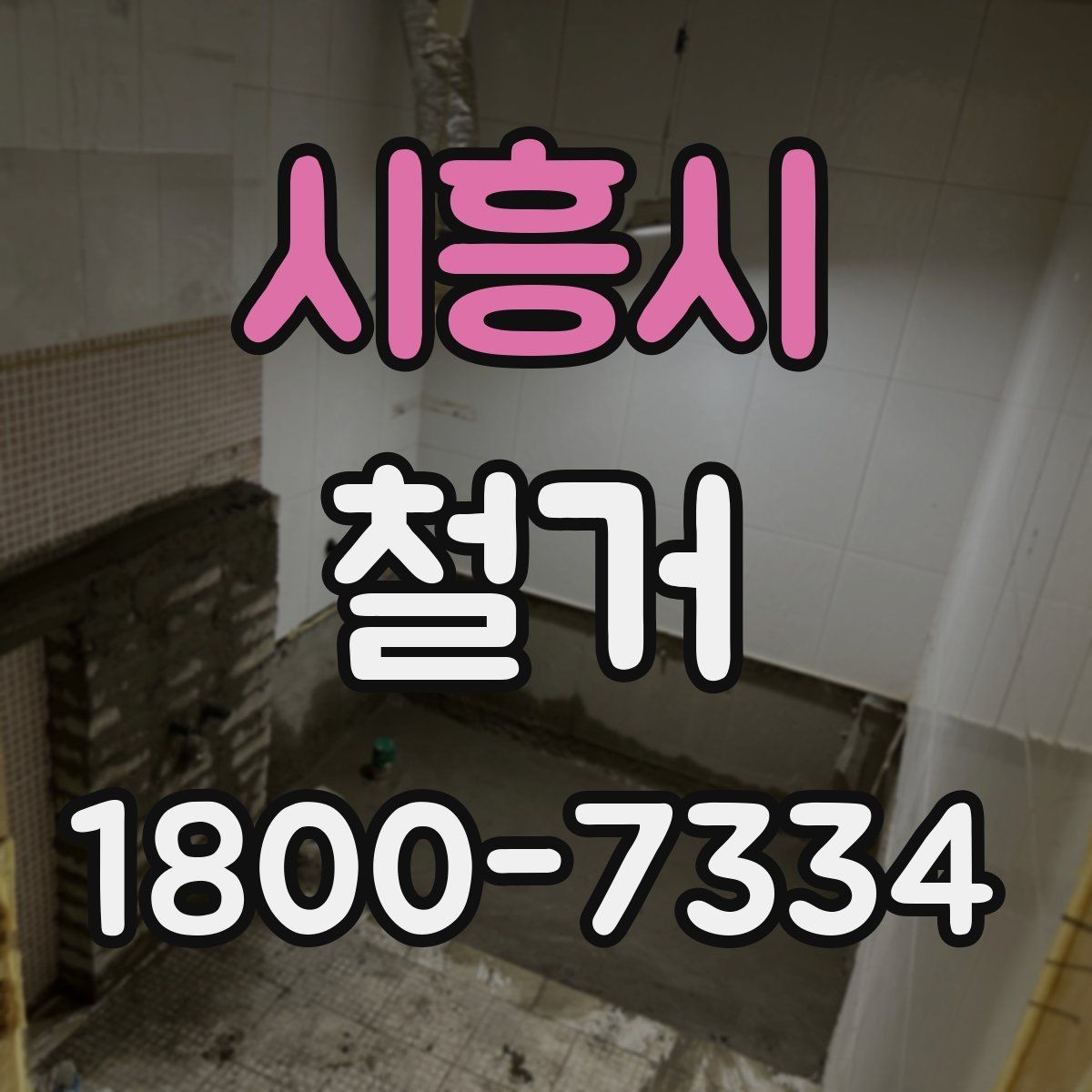시흥시 철거 방식에 따라 달라지는 비용 구조