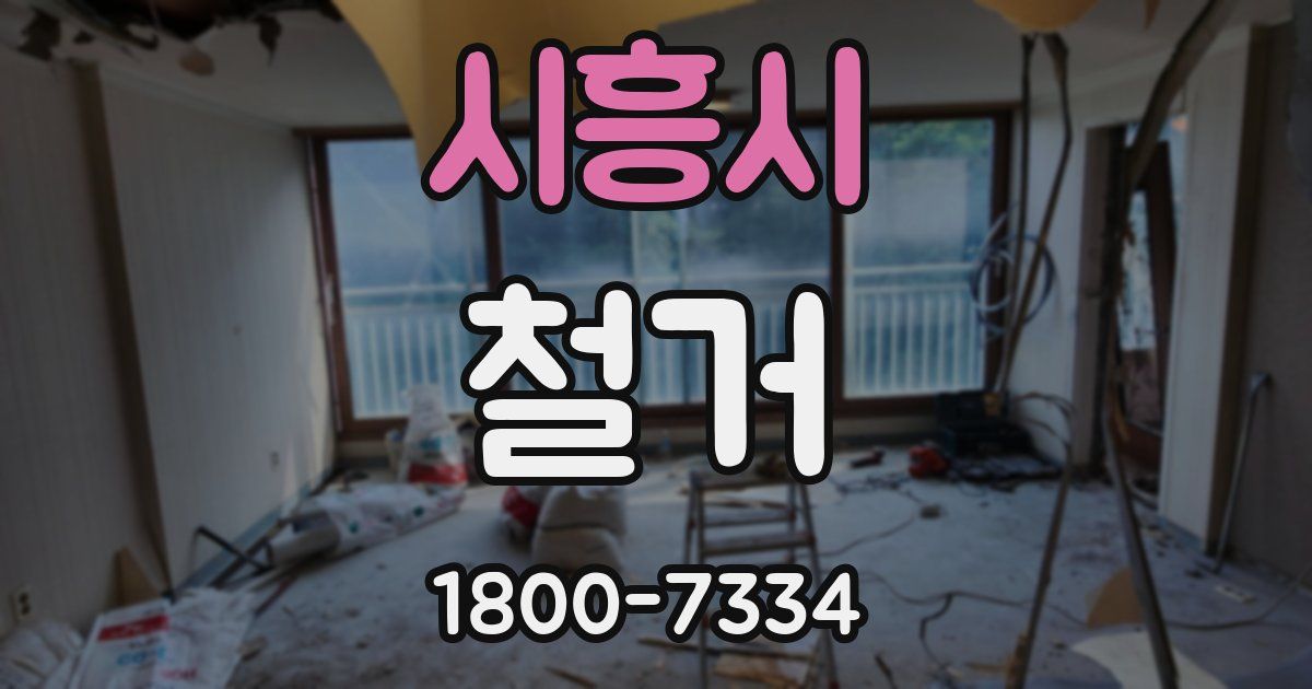 시흥시 철거