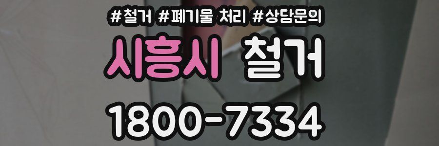 시흥시 철거