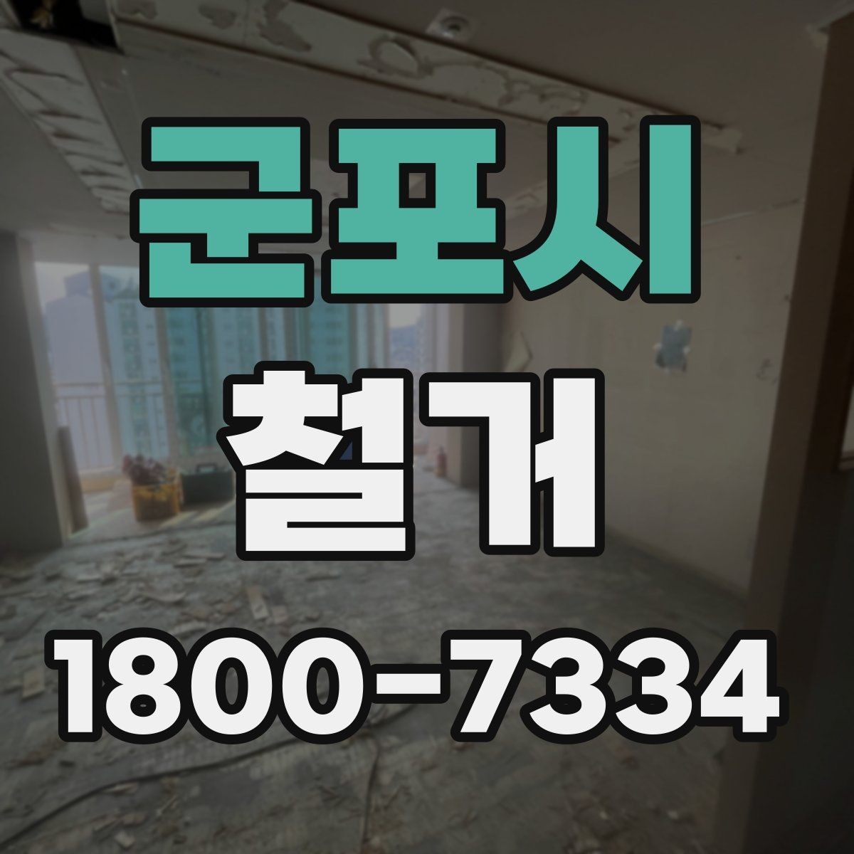 군포시 철거 업체 후기 볼 때 체크할 기준