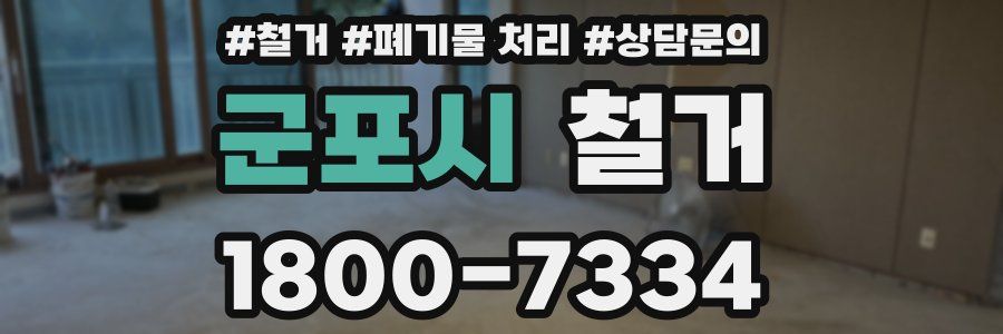 군포시 철거