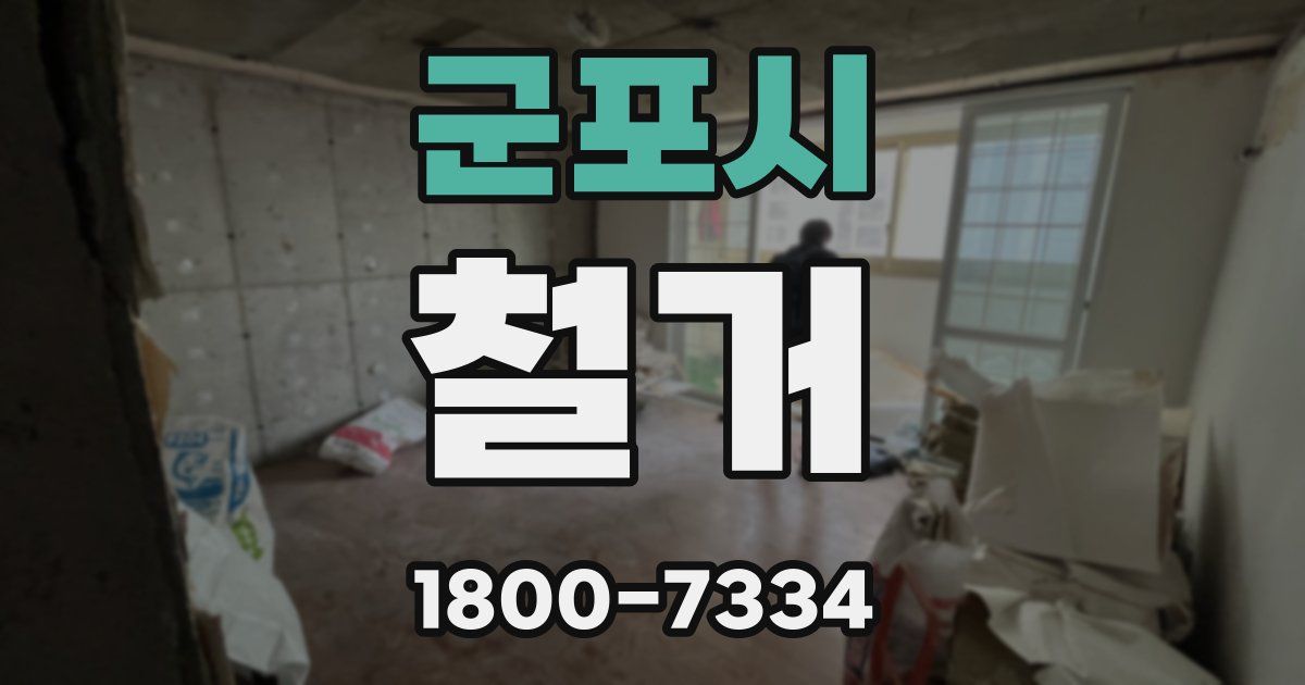군포시 철거