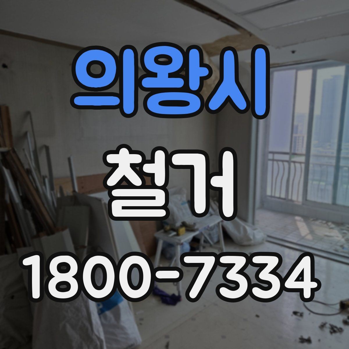 의왕시 철거 공사 전후로 챙겨야 할 서류