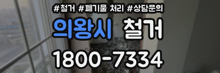 의왕시 철거