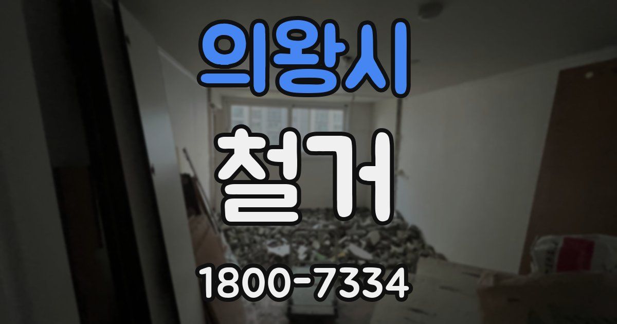 의왕시 철거