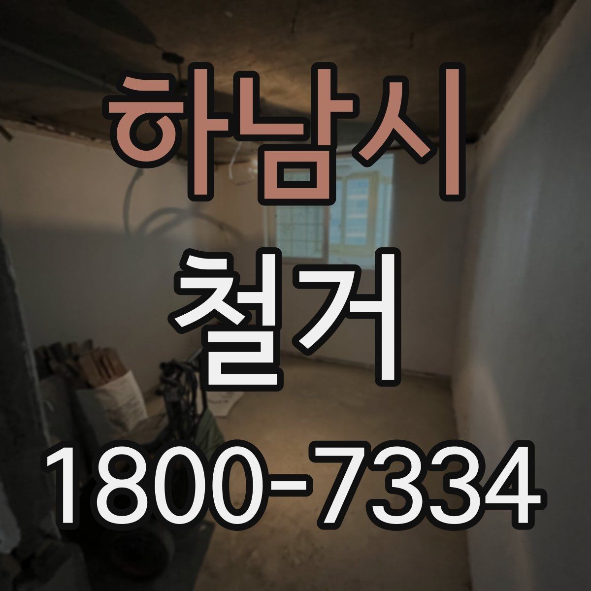 하남시 철거 업체를 고를 때 실무적으로 보는 점