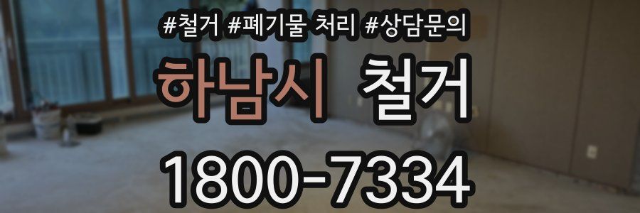 하남시 철거