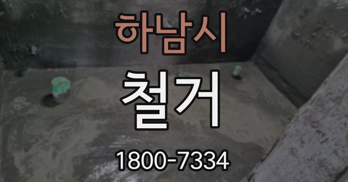 하남시 철거