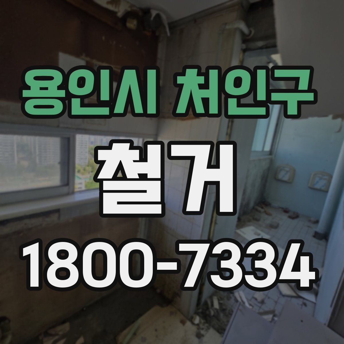 용인시 처인구 철거 전 확인하면 비용을 아끼는 부분