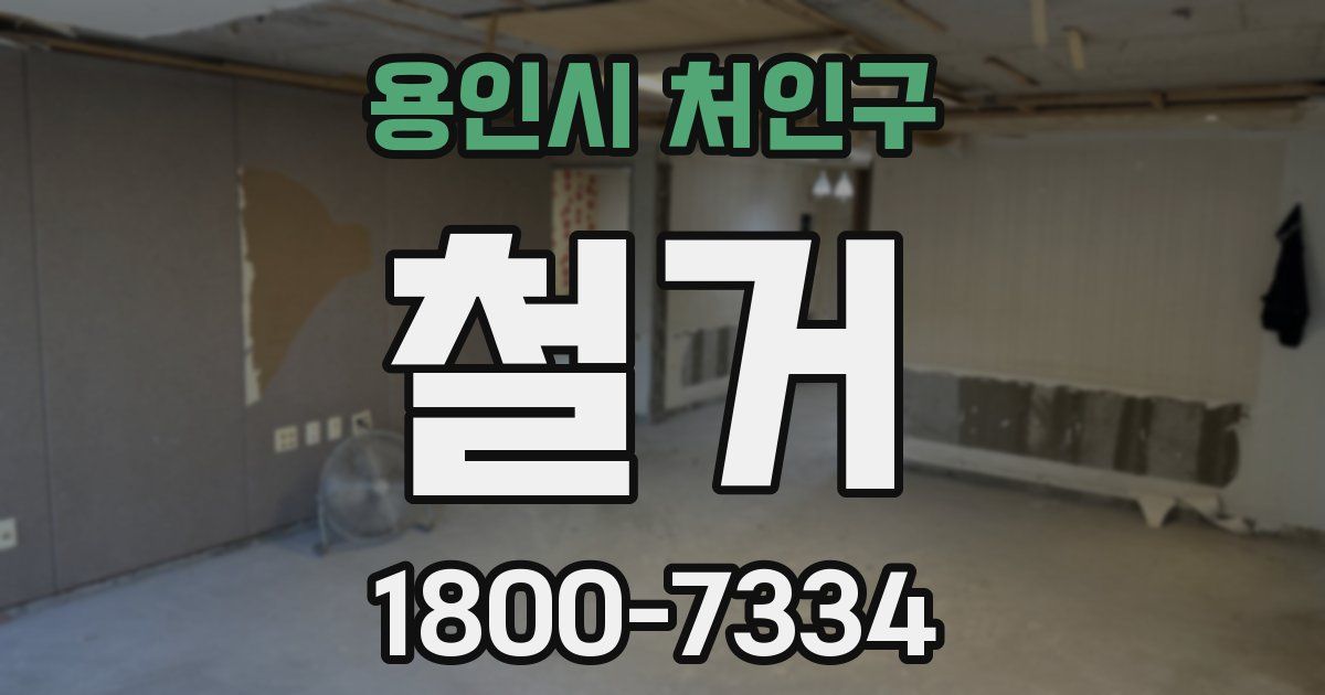 용인시 처인구 철거