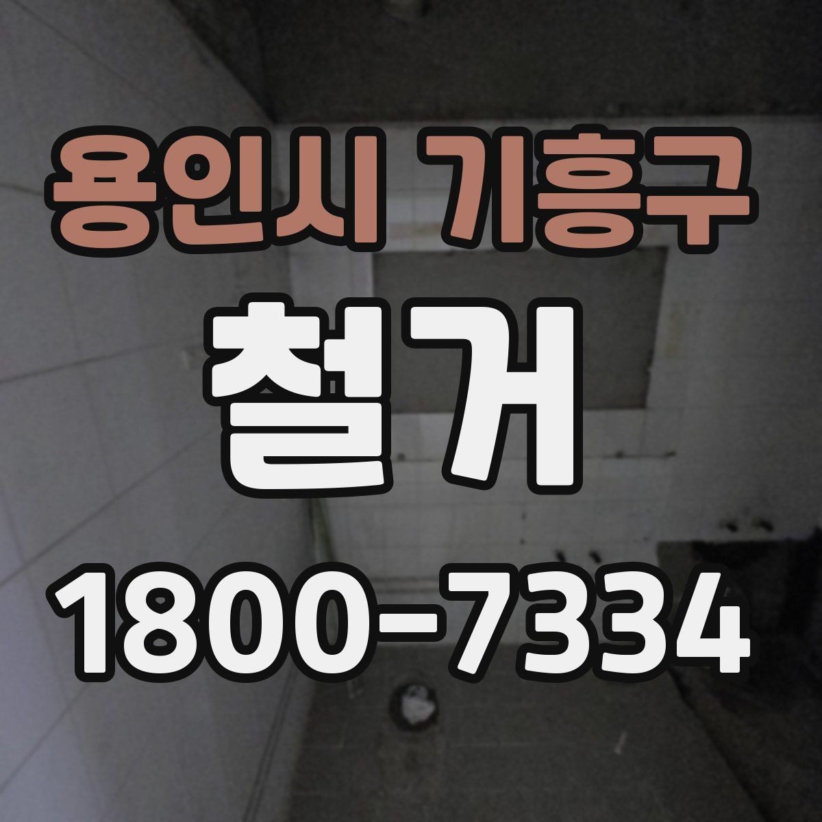 용인시 기흥구 철거 공사에서 자주 생기는 오해들
