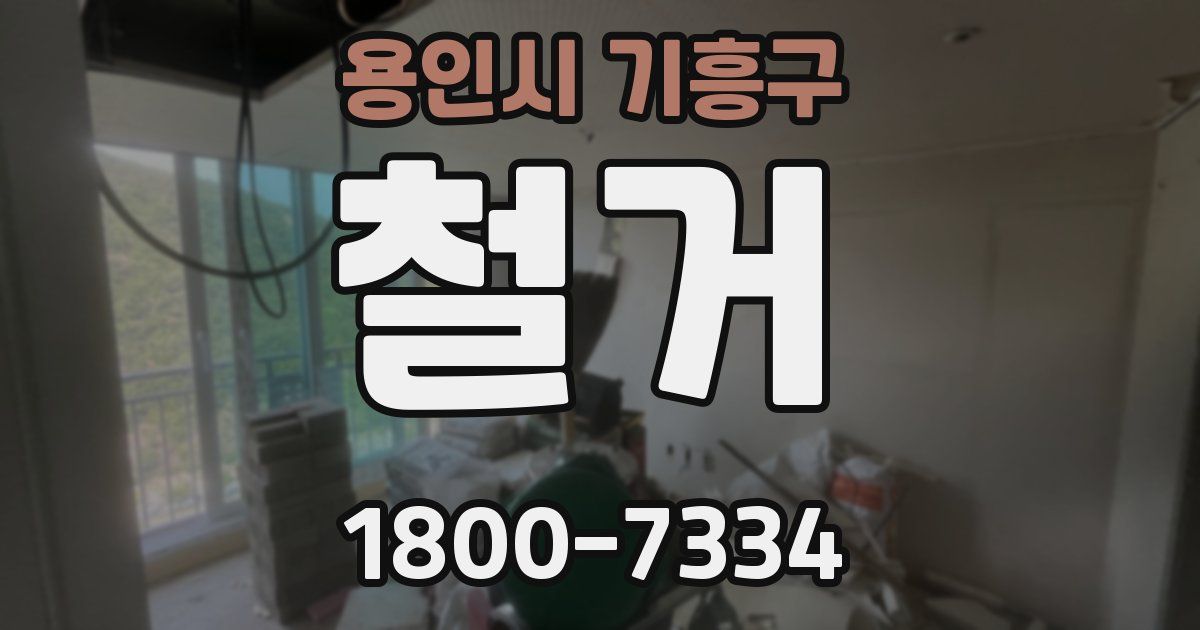 용인시 기흥구 철거