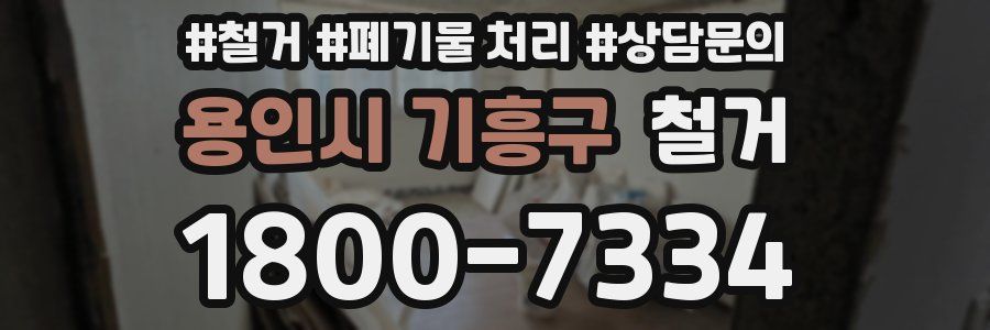 용인시 기흥구 철거
