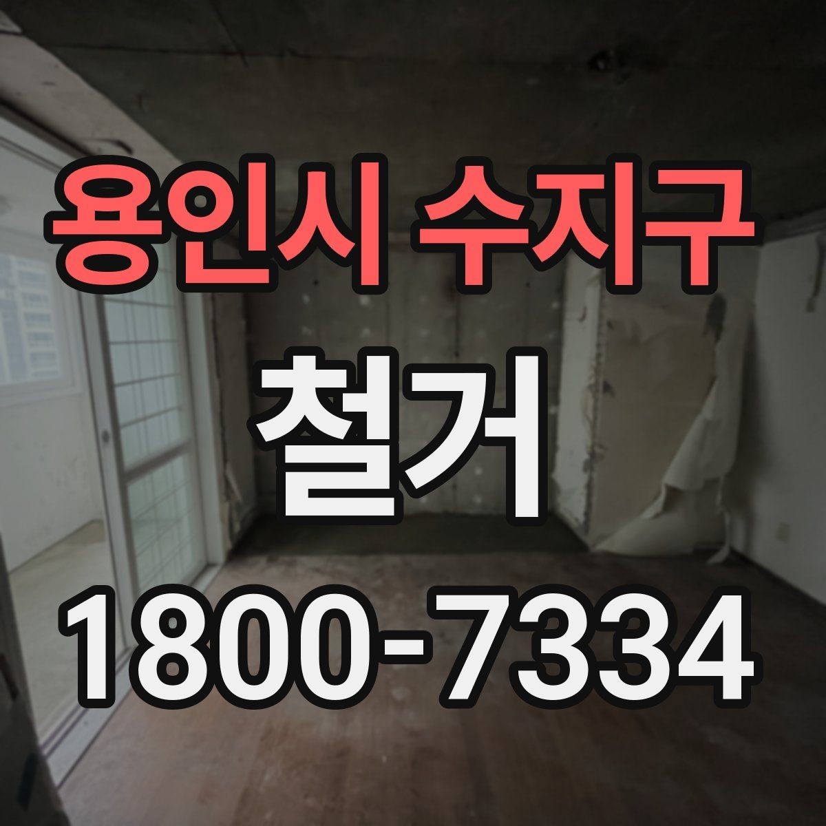 용인시 수지구 철거 현장 안전 관리 체크포인트