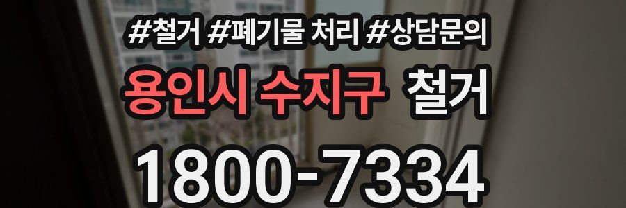 용인시 수지구 철거