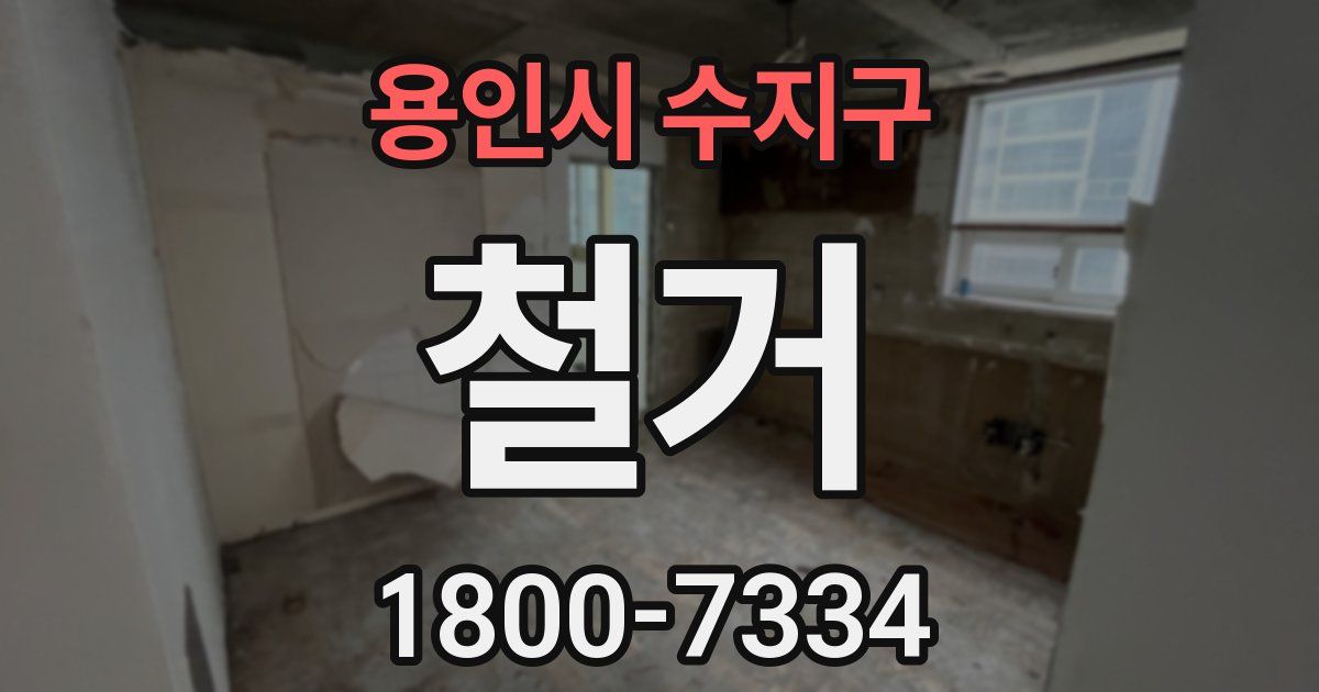 용인시 수지구 철거