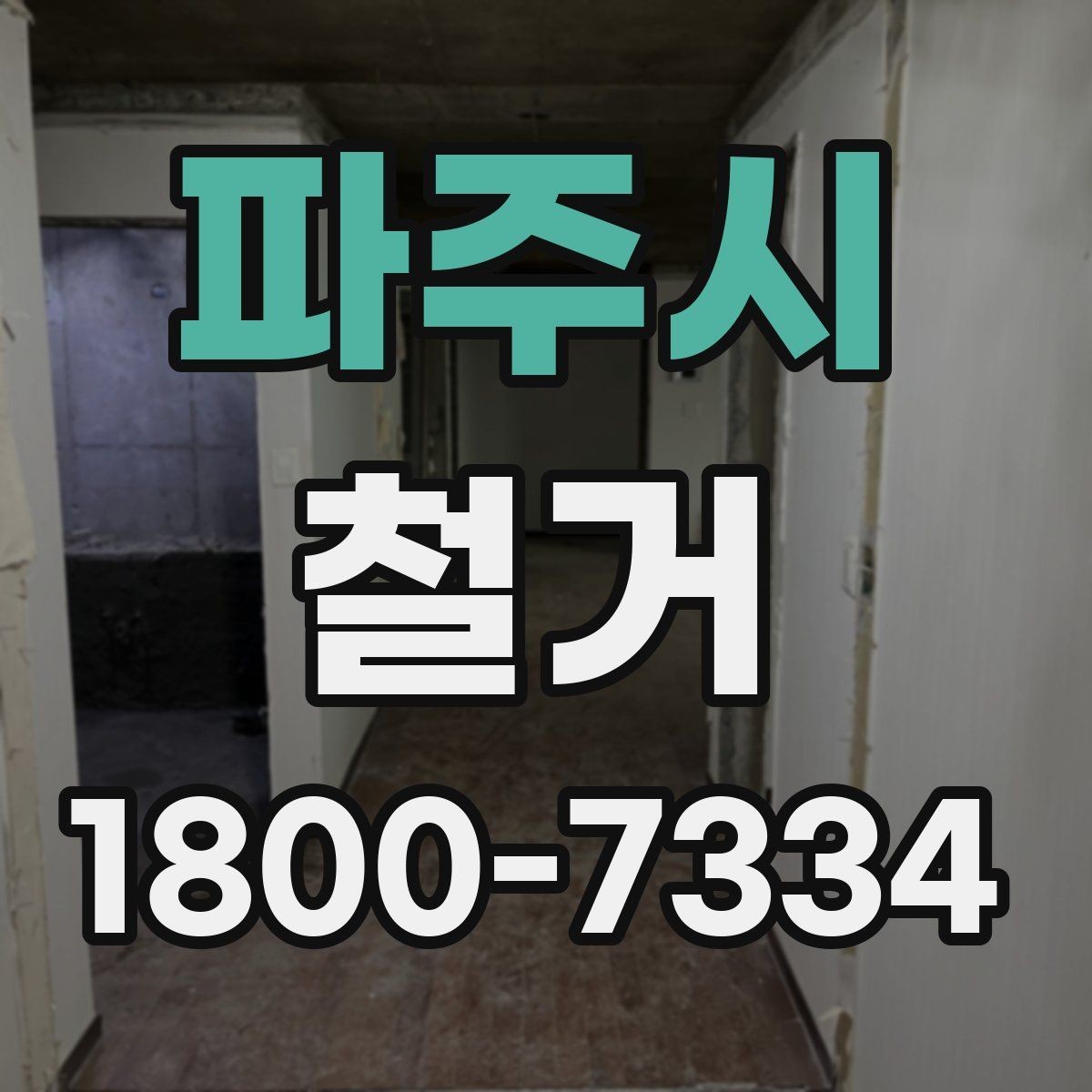 파주시 철거 공사 범위를 정하는 실전 팁