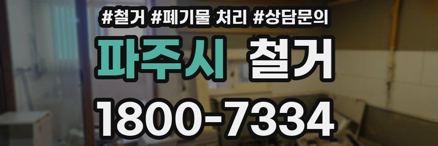 파주시 철거