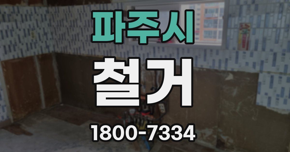 파주시 철거
