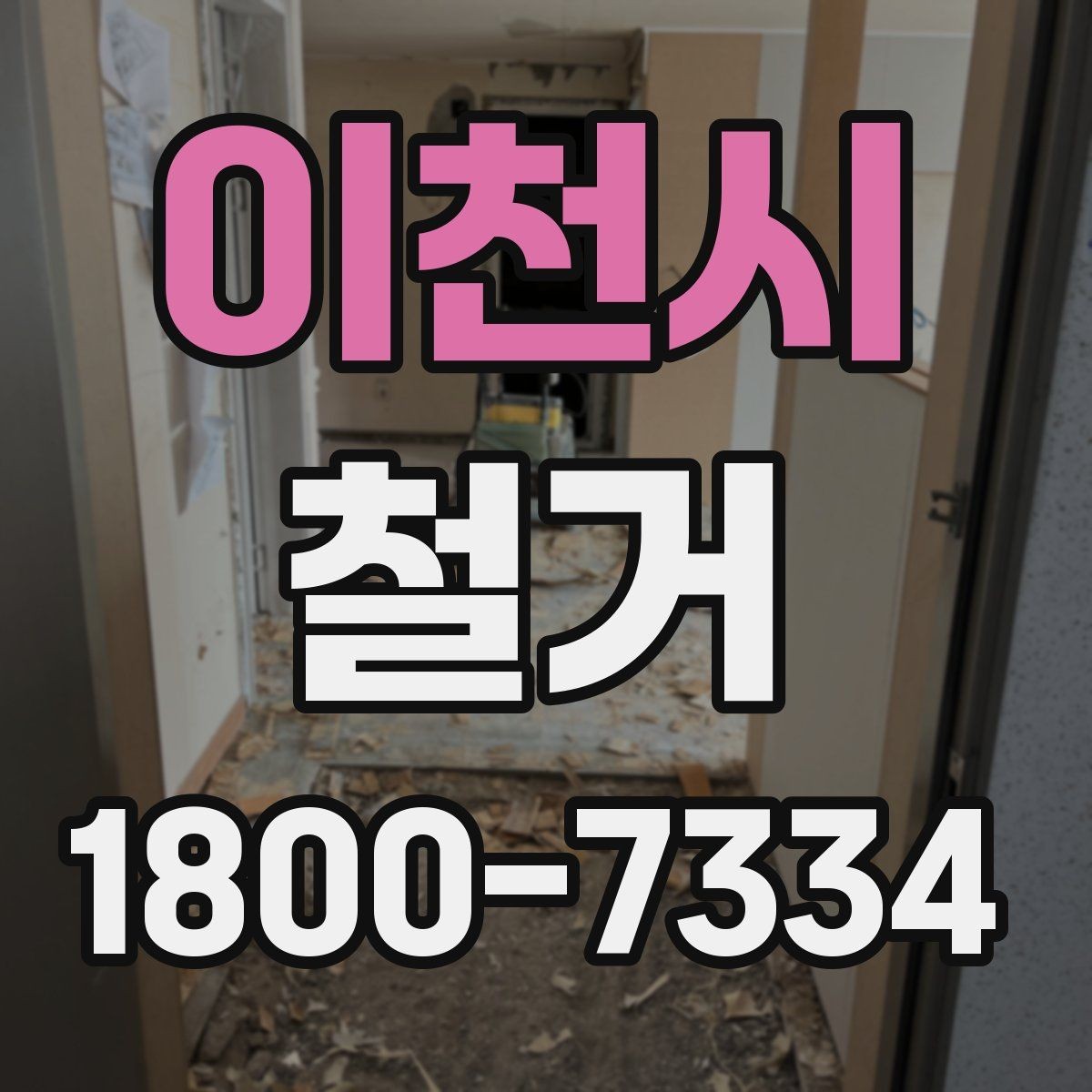 이천시 철거 공사에서 자주 하는 실수와 주의점