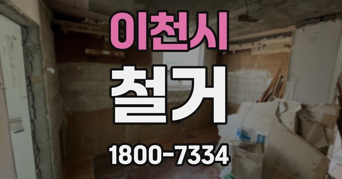 이천시 철거