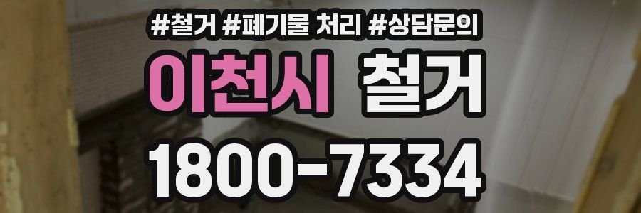 이천시 철거