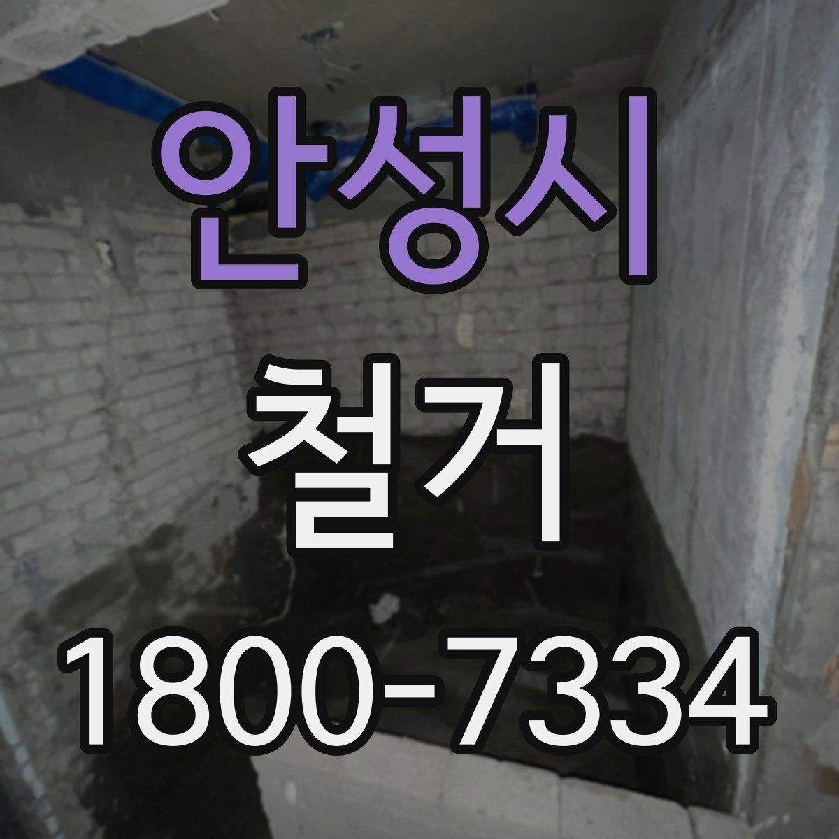 안성시 철거 비용 문의 전 준비하면 좋은 자료