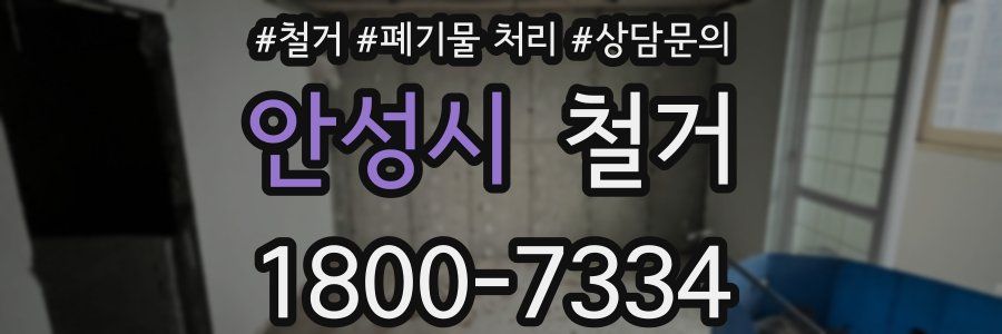안성시 철거