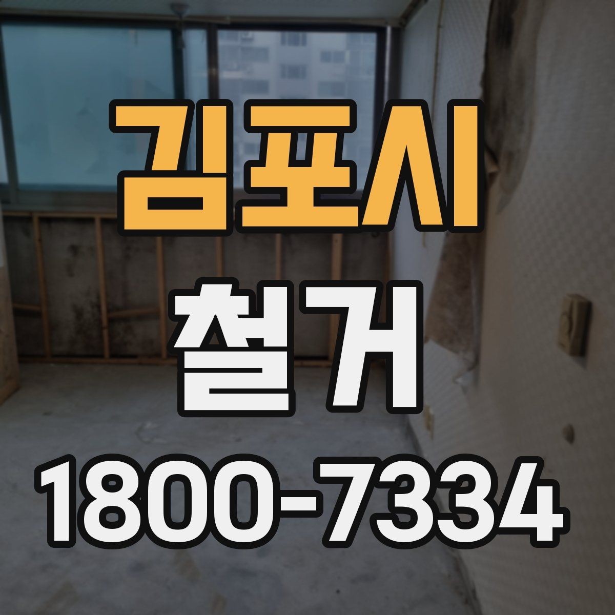 김포시 철거 전 철수해야 할 물품 정리하기