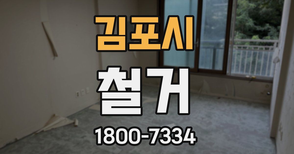 김포시 철거