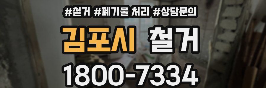 김포시 철거