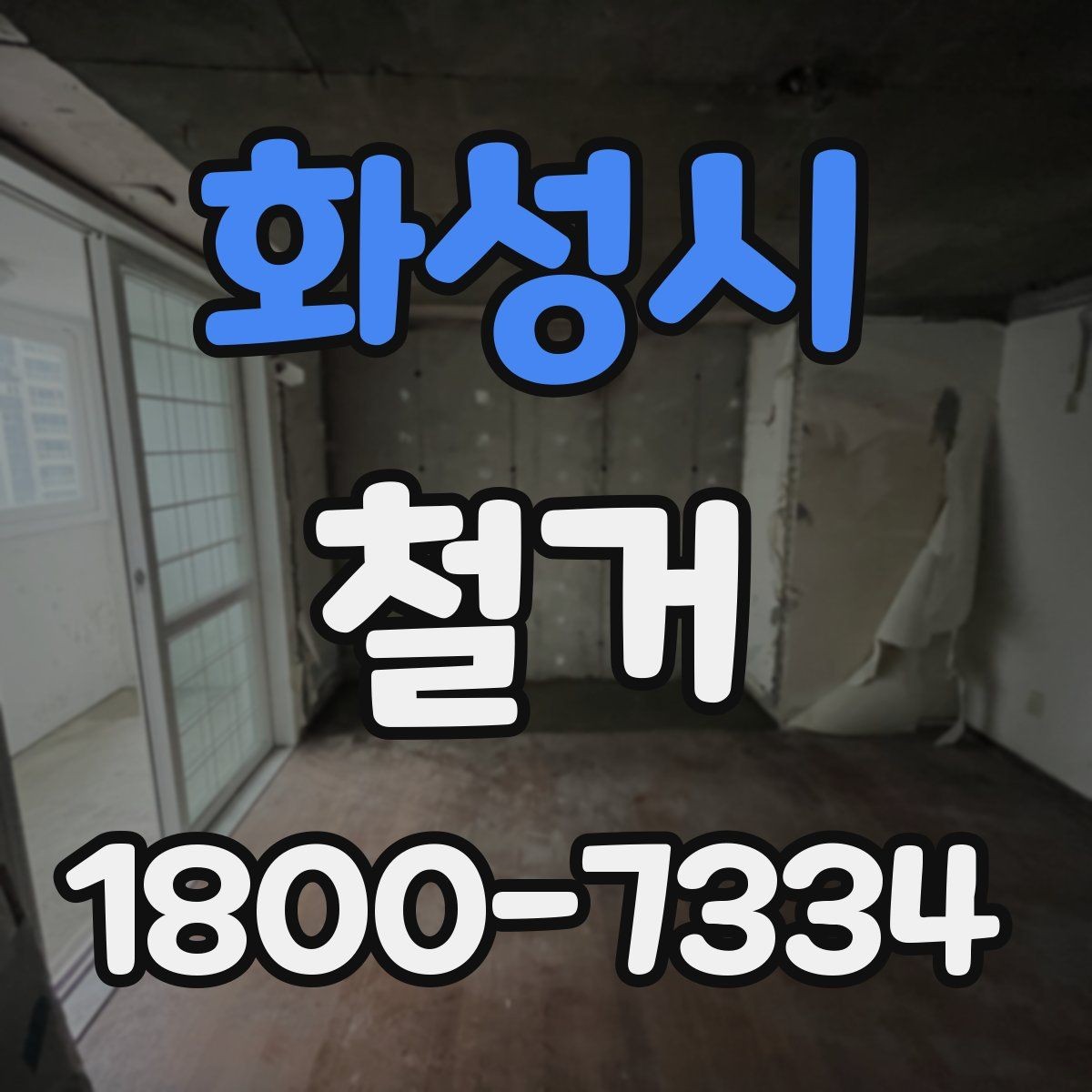 화성시 철거 계획 세울 때 고려해야 할 변수