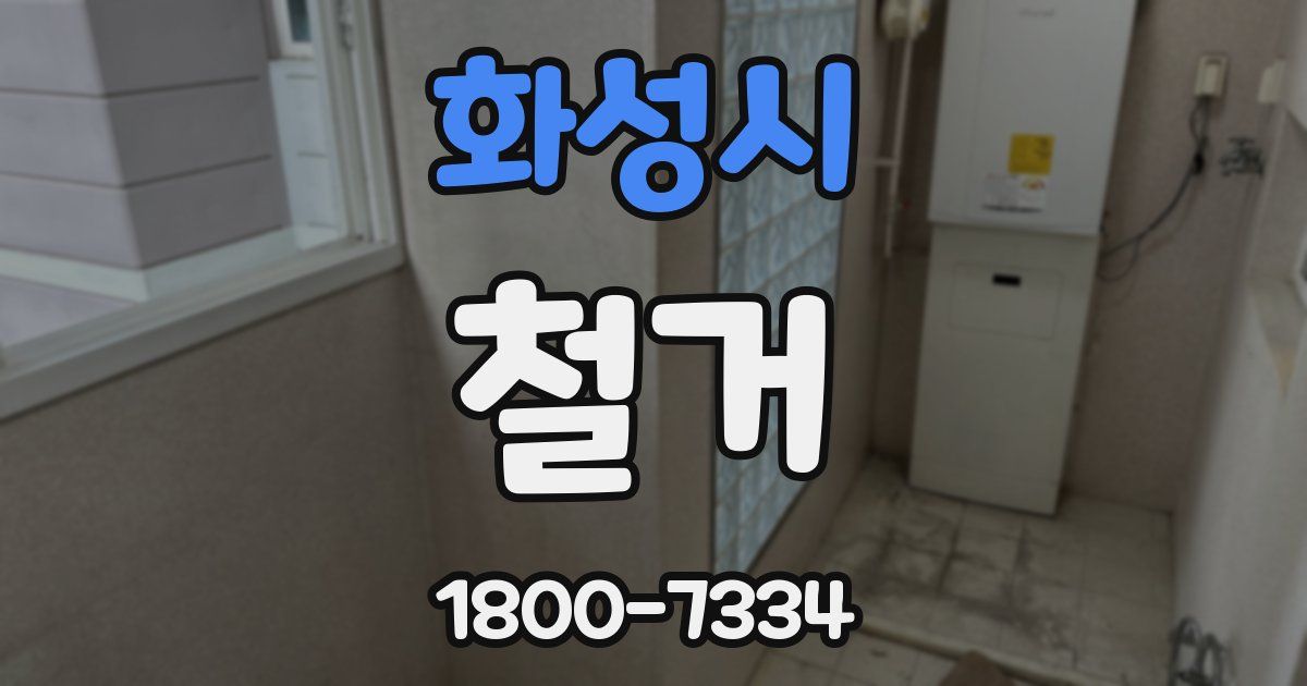 화성시 철거