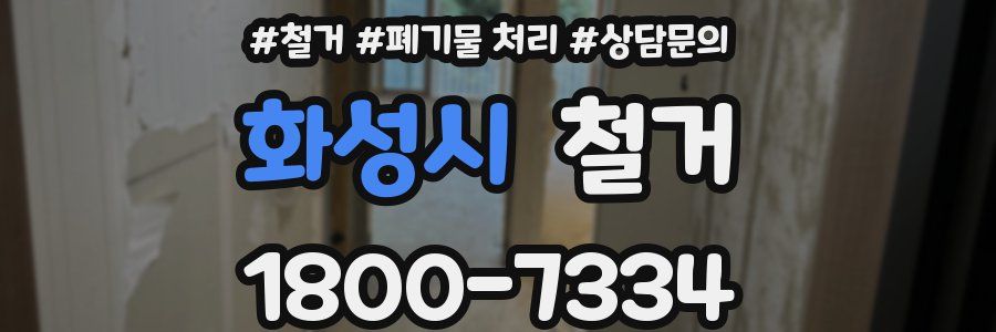 화성시 철거