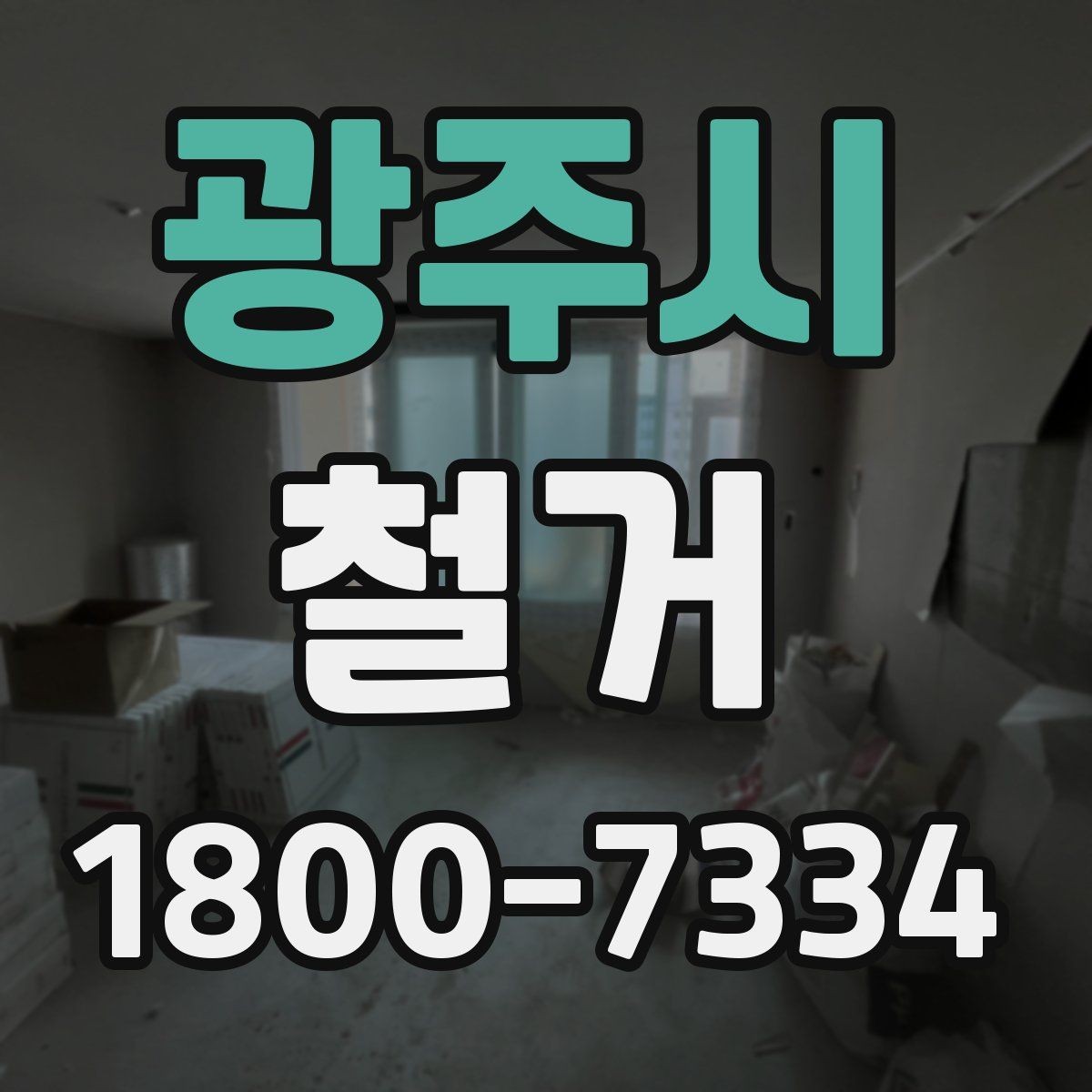 광주시 철거 공사 준비를 위한 실무 가이드