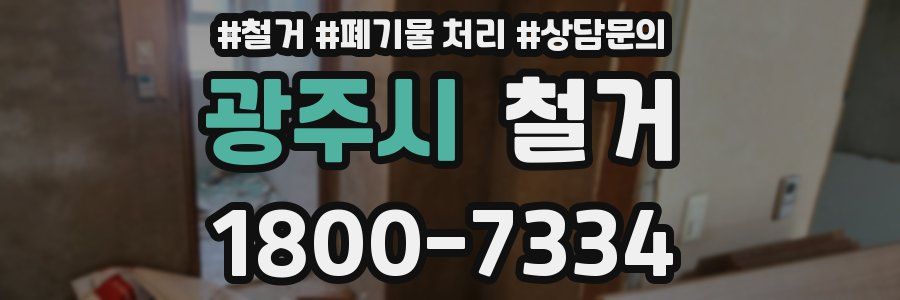 광주시 철거