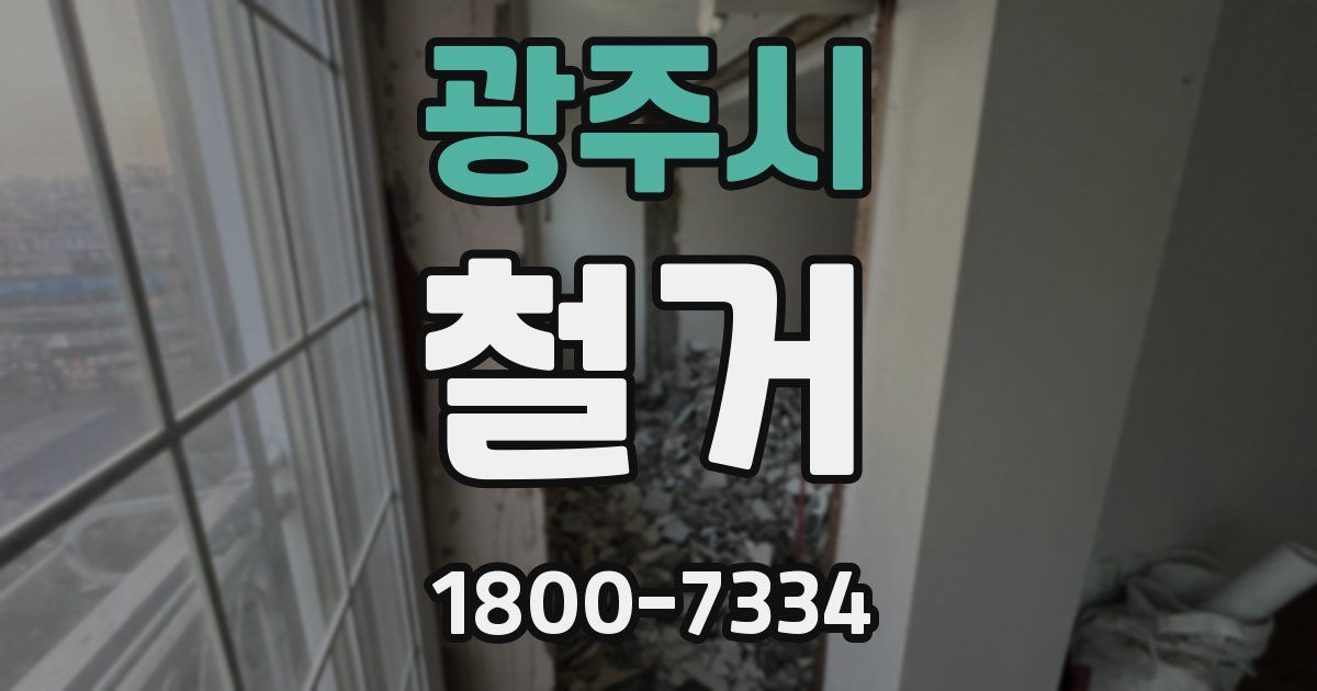 광주시 철거