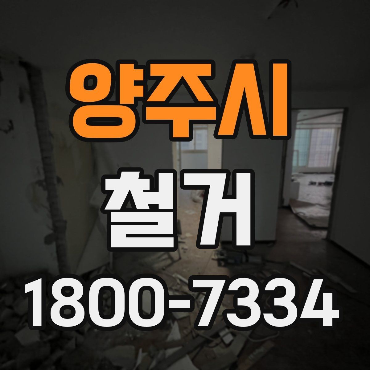 양주시 철거 업체를 고를 때 실무적으로 보는 점
