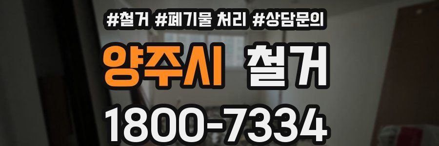 양주시 철거