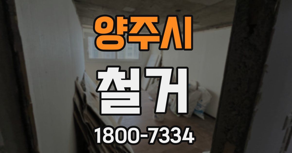 양주시 철거