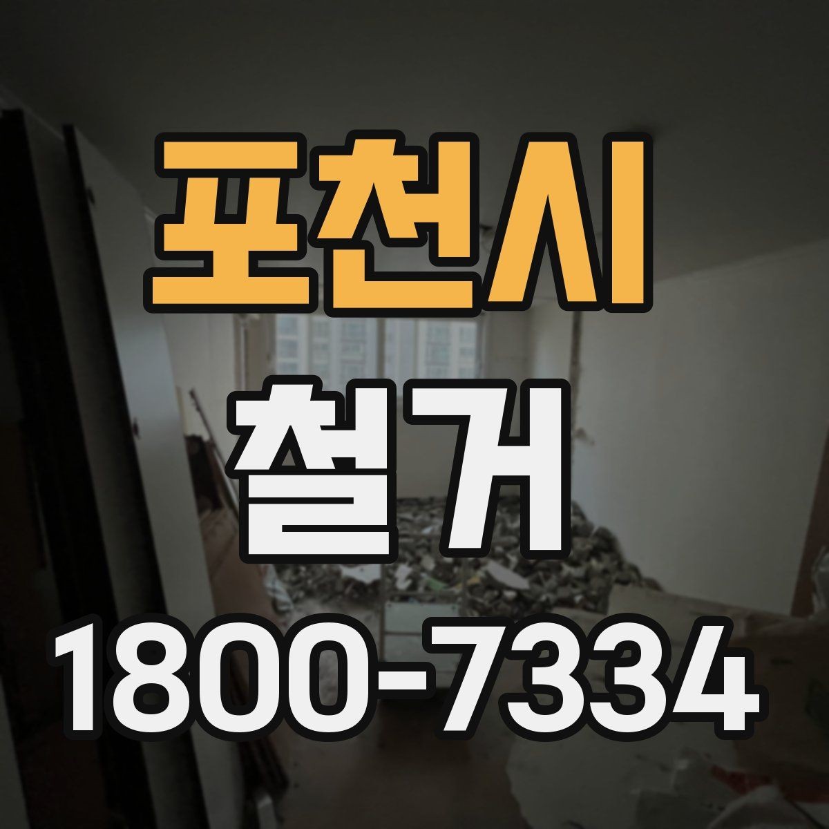 포천시 철거 대상 건물의 상태에 따른 차이