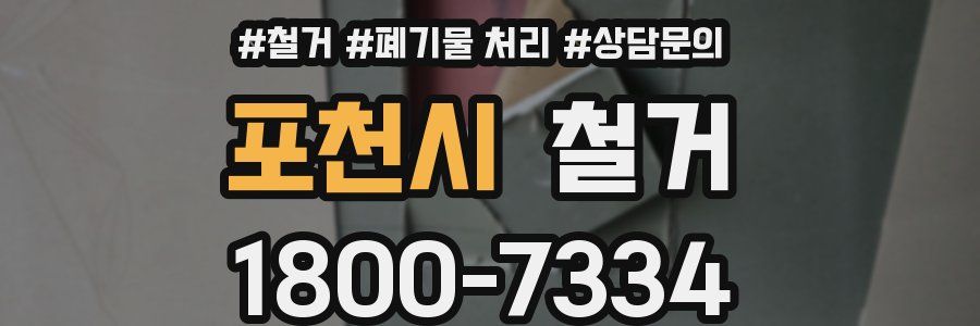 포천시 철거