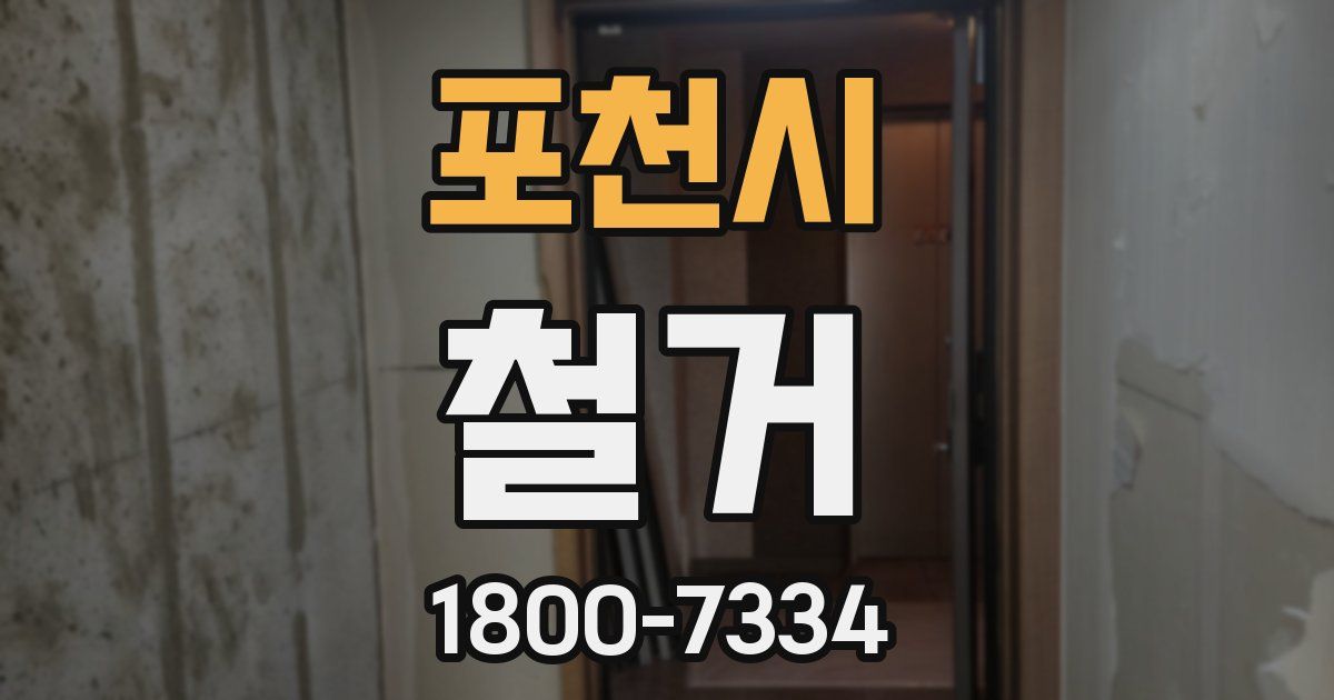 포천시 철거