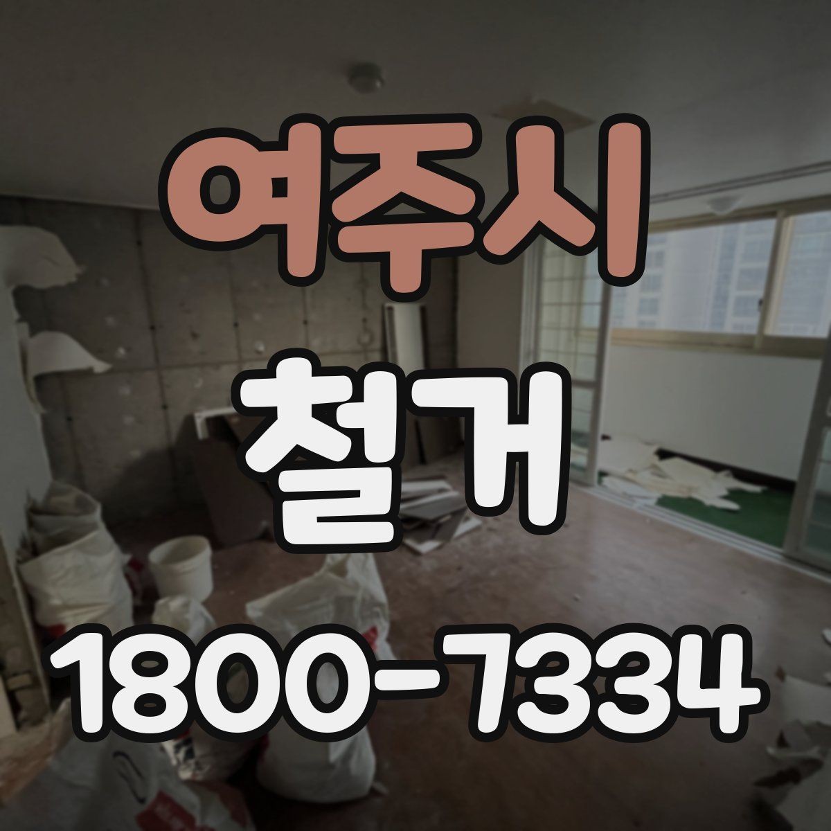 여주시 철거 일정이 지연되는 흔한 이유