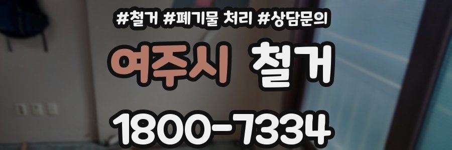 여주시 철거
