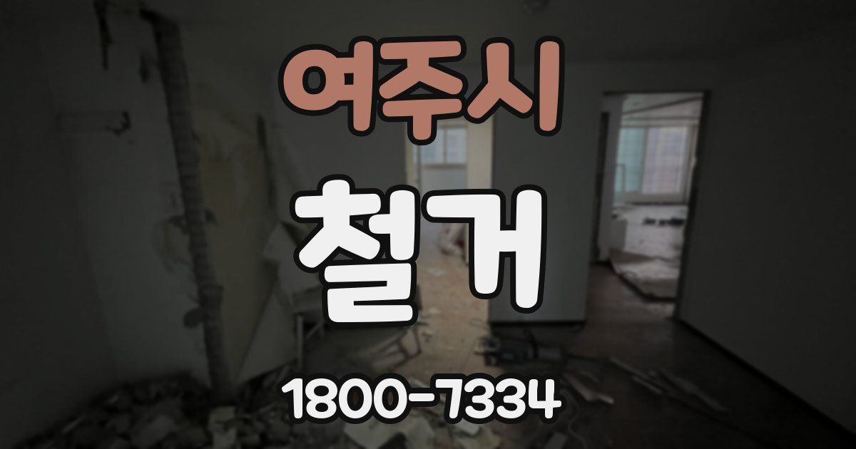 여주시 철거