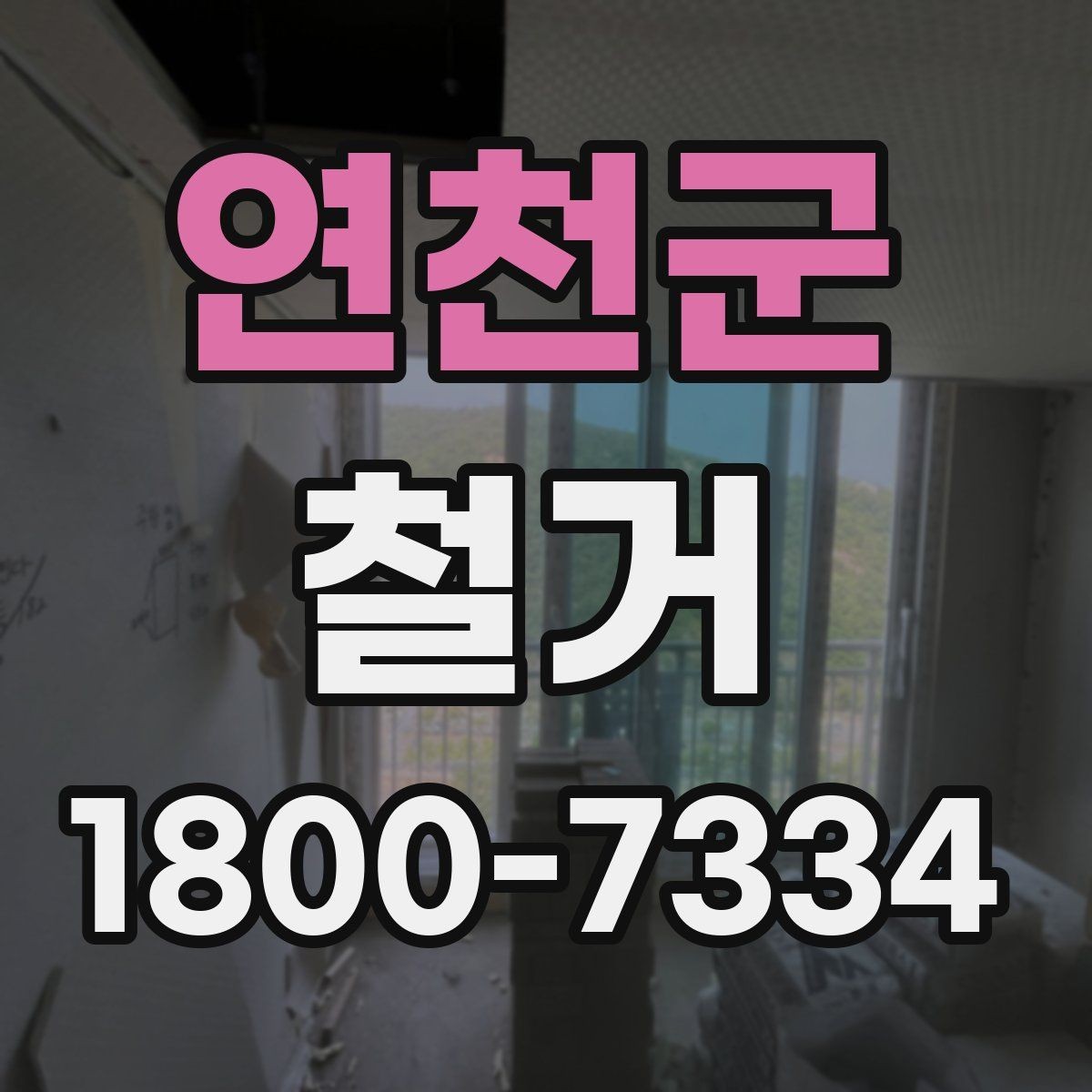 연천군 철거 관련 상담에서 많이 나오는 질문