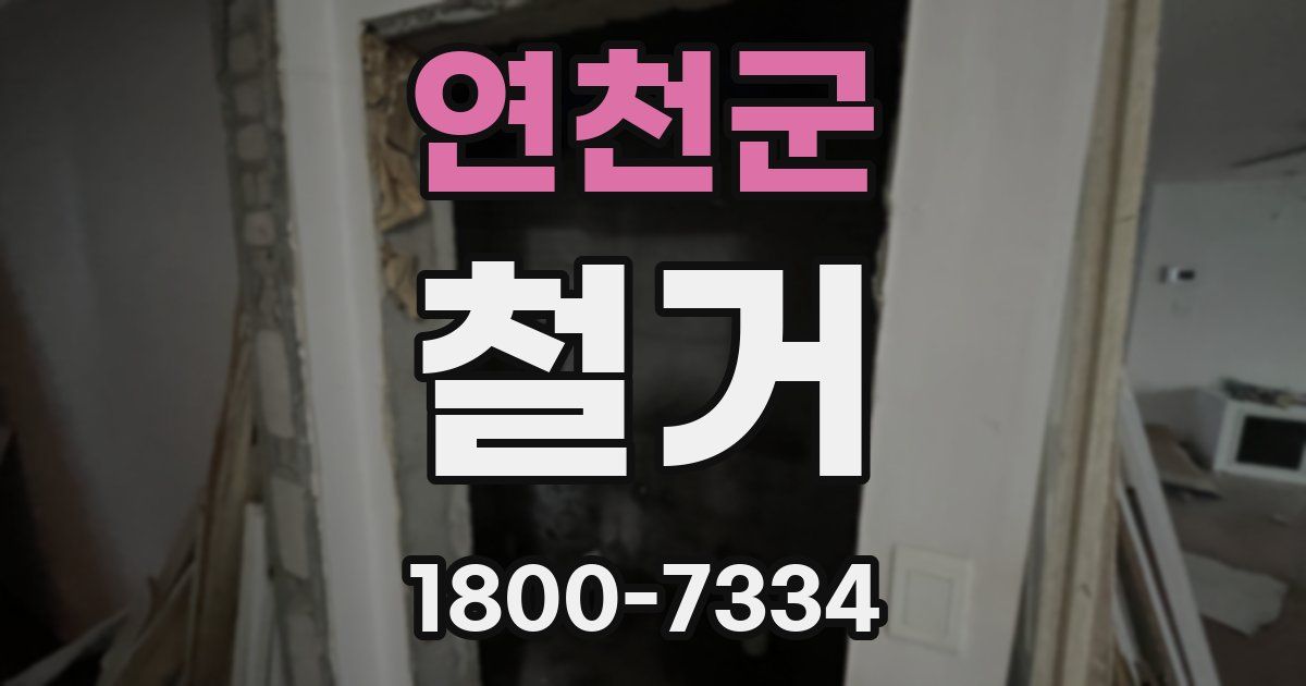 연천군 철거