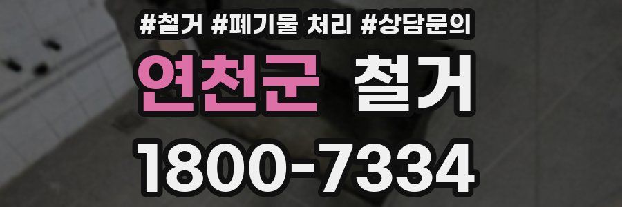 연천군 철거