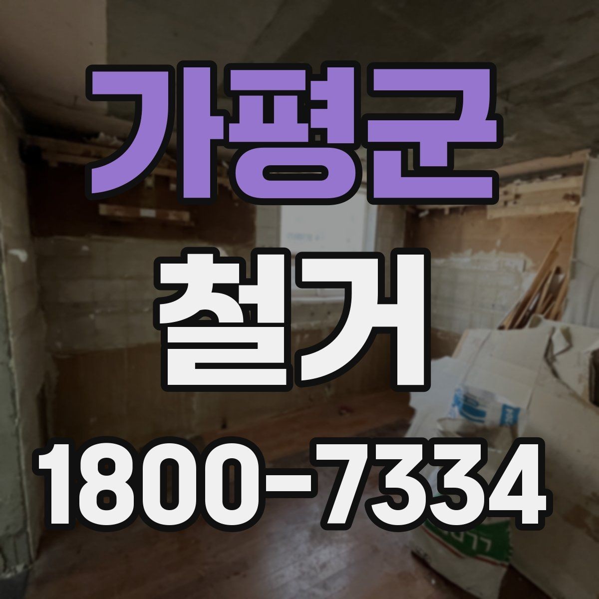 가평군 철거 현장 사진으로 보는 점검 포인트